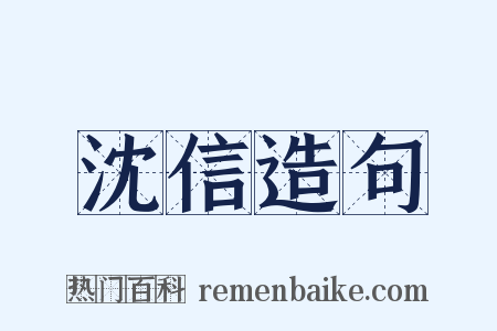 沈信造句是什么意思的图片